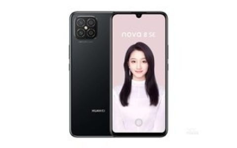 华为nova 8 SE（8GB/128GB/全网通/5G版/高配版）参数及手机配置介绍